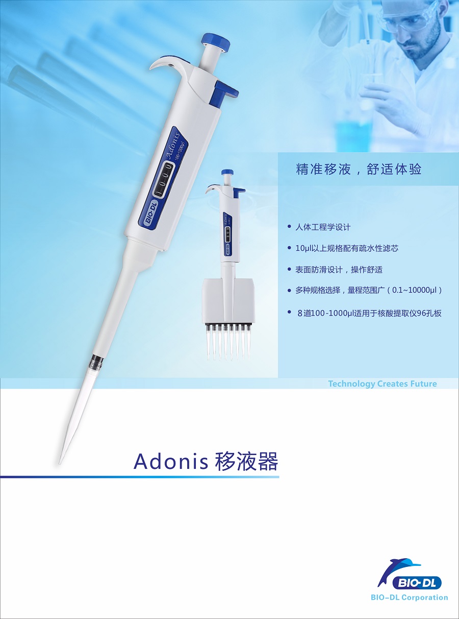 BIO-DL宝予德Adonis移液器